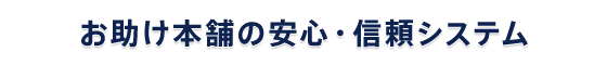 お助け本舗 北九州小倉南店の安心・信頼システム